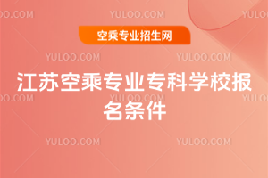 2025年江蘇空乘專業專科學校報名條件