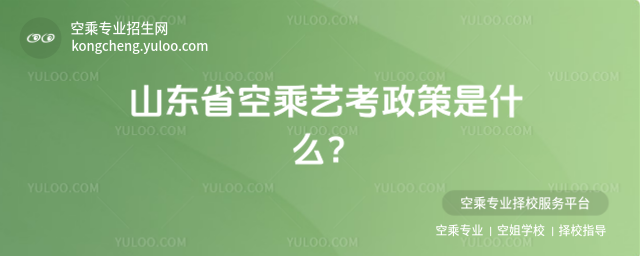 山東省空乘藝考政策是什么?