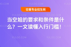 當空姐的要求和條件是什么?一文讀懂入行門檻!