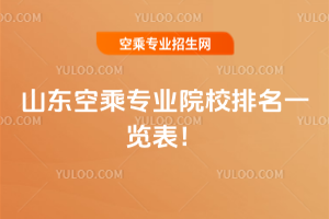 2025山東空乘專業院校排名一覽表!