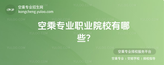 空乘專業職業院校有哪些?