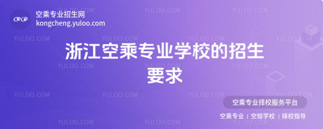 浙江空乘專業學校的招生要求