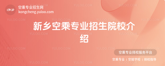 新鄉空乘專業招生院校介紹