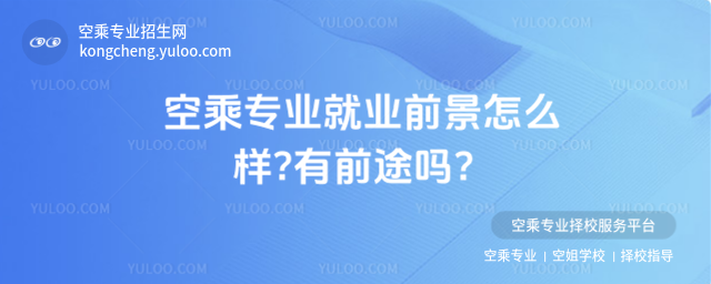 空乘專業就業前景怎么樣?有前途嗎?