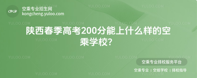 陜西春季高考200分能上什么樣的空乘學校?