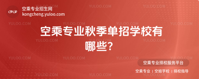 空乘專業(yè)秋季單招學(xué)校有哪些?
