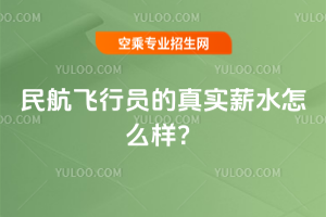 2025年民航飛行員的真實薪水怎么樣?
