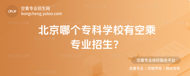北京哪個專科學校有空乘專業招生?