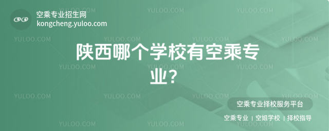 陜西哪個(gè)學(xué)校有空乘專業(yè)?