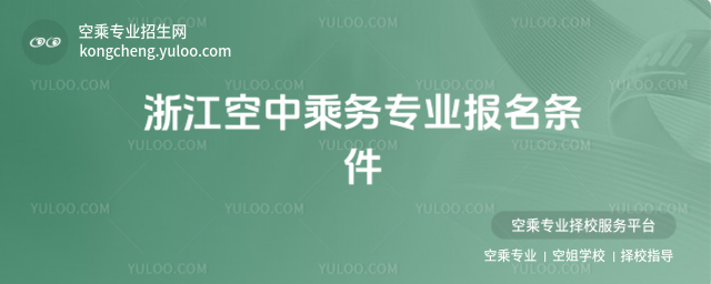 浙江空中乘務專業報名條件