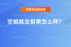 2025年空姐就業(yè)前景怎么樣?