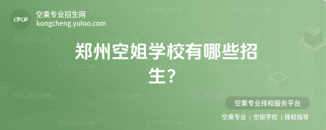 鄭州空姐學校有哪些招生?