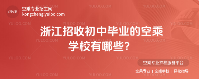 浙江招收初中畢業的空乘學校有哪些?