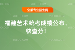 2025年福建藝術(shù)統(tǒng)考成績公布,快查分!