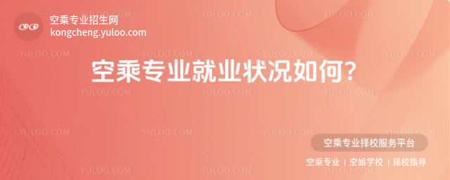空乘專業就業狀況如何?