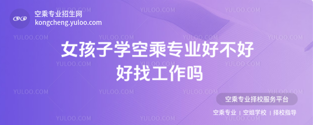 女孩子學空乘專業好不好 好找工作嗎