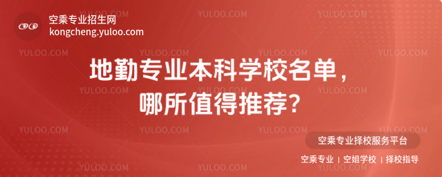 地勤專業(yè)本科學(xué)校名單,哪所值得推薦?