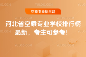 河北省空乘專業學校排行榜最新,2025考生可參考!