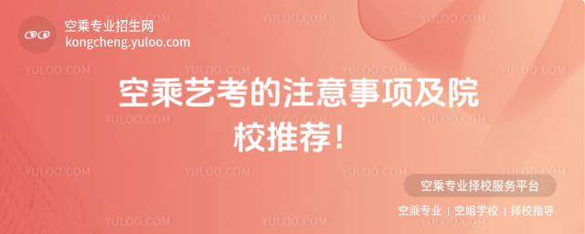 空乘藝考的注意事項及院校推薦!