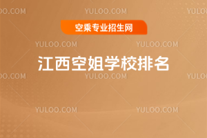 2025年江西空姐學校排名