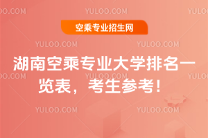湖南空乘專業大學排名一覽表,2025考生參考!