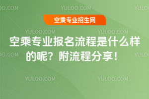 2025空乘專業報名流程是什么樣的呢?附流程分享!