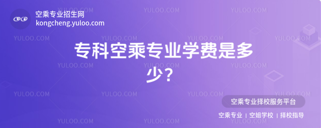 專科空乘專業學費是多少?