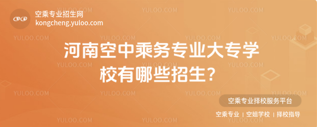 河南空中乘務專業大專學校有哪些招生?