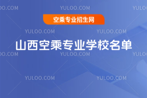 2025年山西空乘專業學校名單