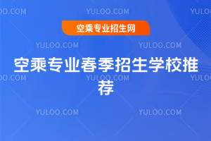 2025年空乘專業(yè)春季招生學(xué)校推薦