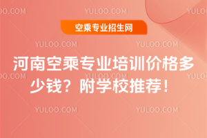2025年河南空乘專業培訓價格多少錢?附學校推薦!