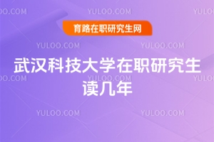 武汉科技大学在职研究生读几年