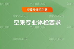 2025年空乘專業體檢要求