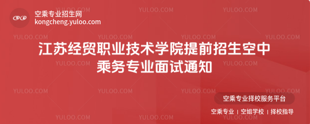 江蘇經貿職業技術學院提前招生空中乘務專業面試通知