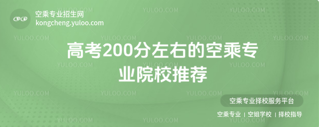 高考200分左右的空乘專業院校推薦