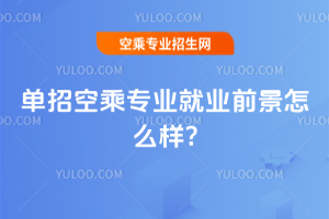 2025年單招空乘專業(yè)就業(yè)前景怎么樣?