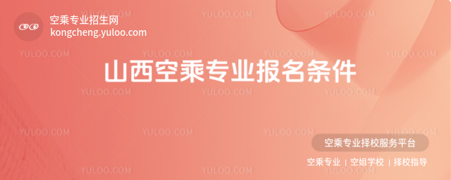 山西空乘專業(yè)報名條件