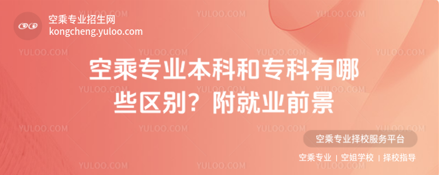 空乘專業(yè)本科和專科有哪些區(qū)別?附就業(yè)前景
