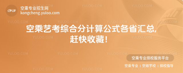 空乘藝考綜合分計算公式各省匯總,趕快收藏!