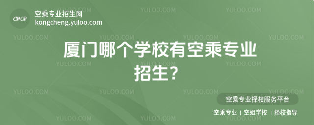 廈門哪個學校有空乘專業(yè)招生?