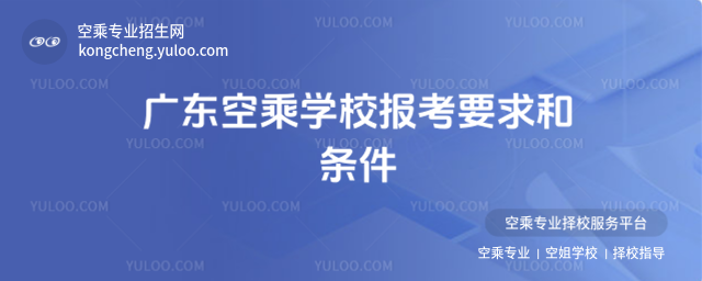 廣東空乘學校報考要求和條件