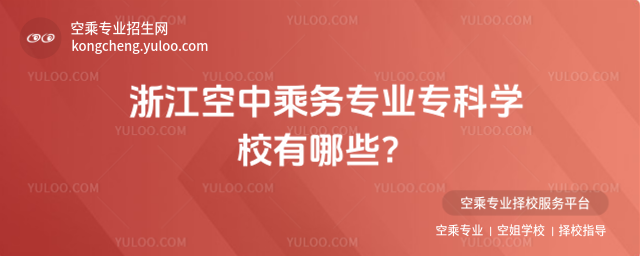 浙江空中乘務專業專科學校有哪些?
