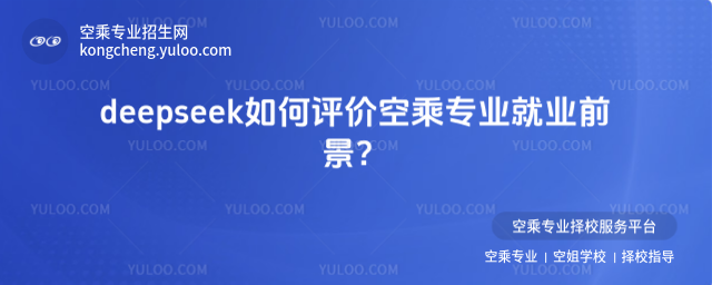 deepseek如何評價空乘專業就業前景?