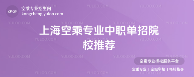上海空乘專業中職單招院校推薦