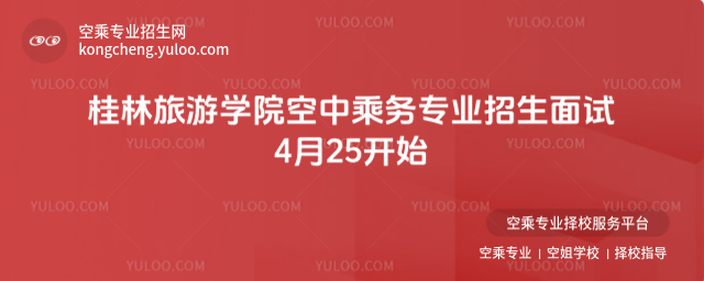 桂林旅游學院空中乘務專業招生面試4月25開始