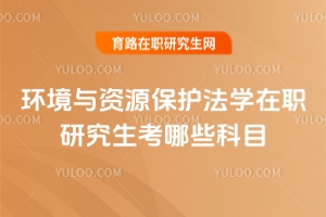 环境与资源保护法学在职研究生考哪些科目