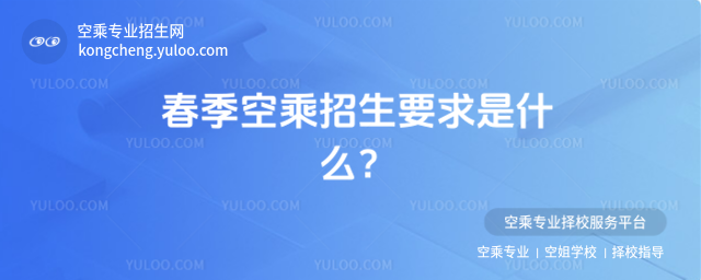 春季空乘招生要求是什么?