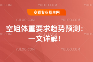 2025年空姐體重要求趨勢(shì)預(yù)測(cè):一文詳解!