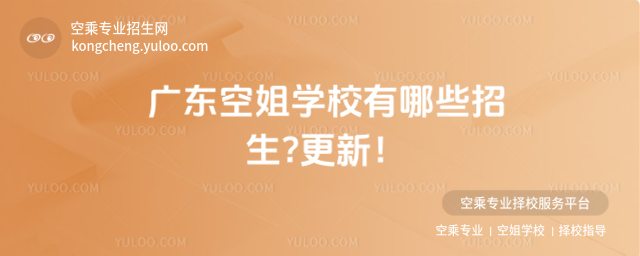 廣東空姐學校有哪些招生?更新!