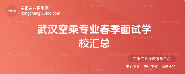 武漢空乘專業春季面試學校匯總